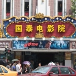 Кинотеатр "Cathay", Шанхай